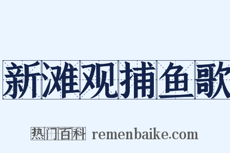 新滩观捕鱼歌是什么意思的图片